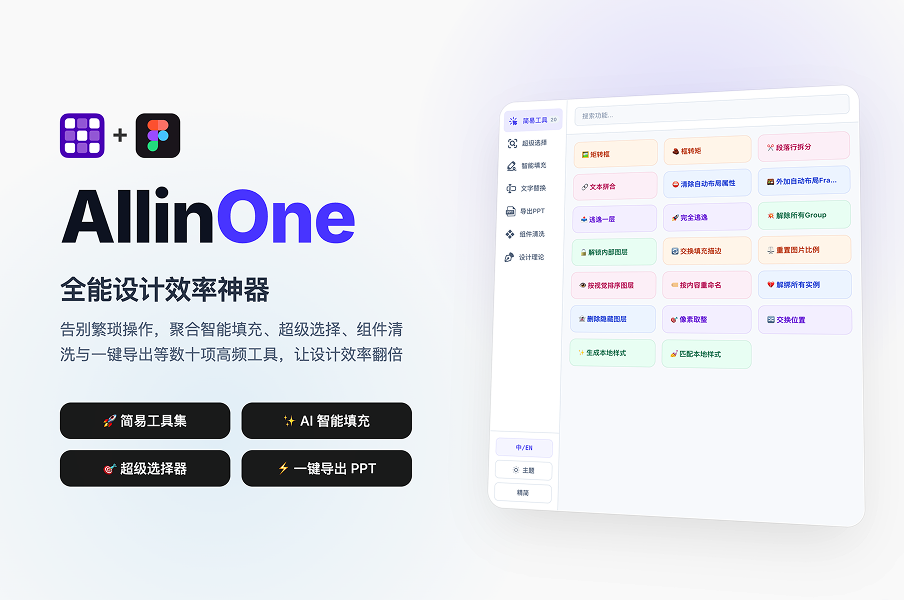 AllinOne - Figma全能插件（免费）